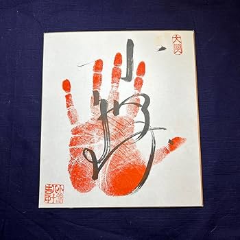 Amazon.co.jp: 大関小錦 直筆サイン手形色紙 相撲力士 J3CA3